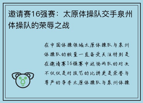 邀请赛16强赛：太原体操队交手泉州体操队的荣辱之战