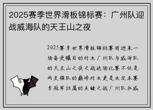 2025赛季世界滑板锦标赛：广州队迎战威海队的天王山之夜