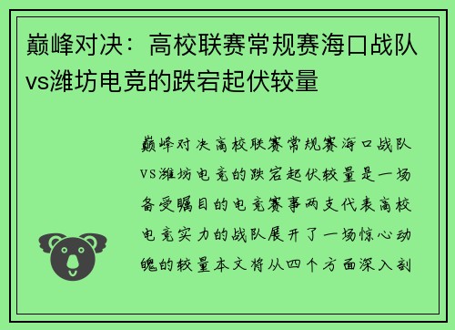 巅峰对决：高校联赛常规赛海口战队vs潍坊电竞的跌宕起伏较量