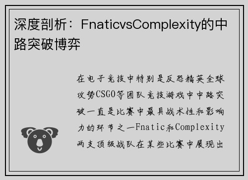 深度剖析：FnaticvsComplexity的中路突破博弈